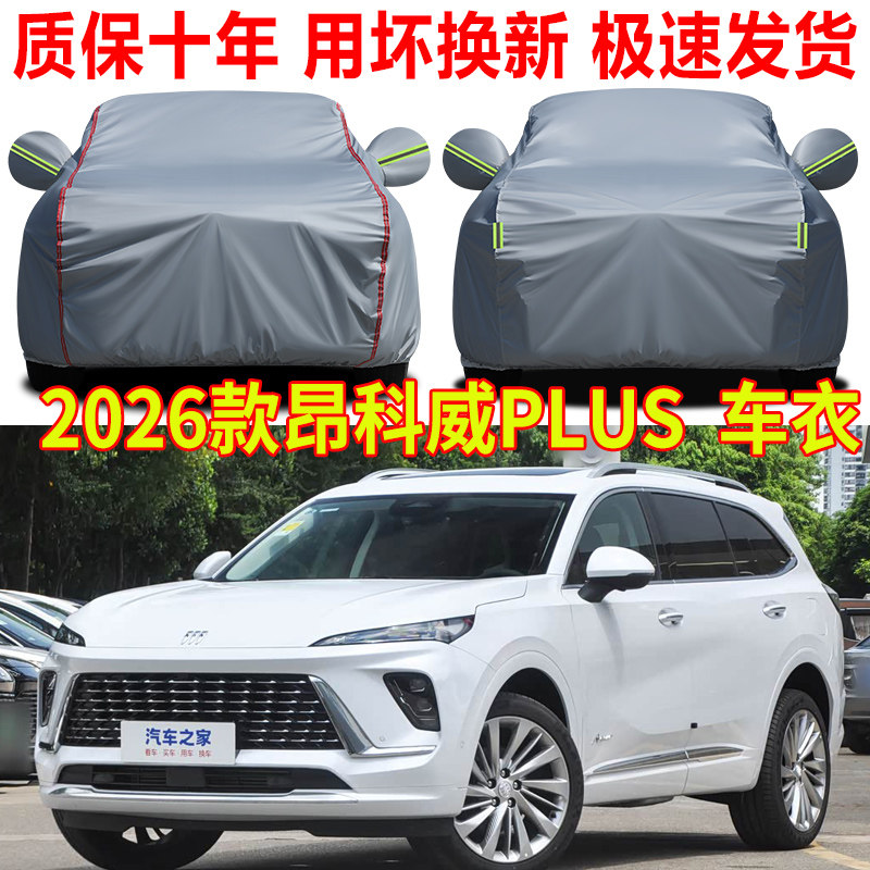 2026款别克昂科威plus车衣车罩防雨防晒白金艾维亚版汽车全罩车套