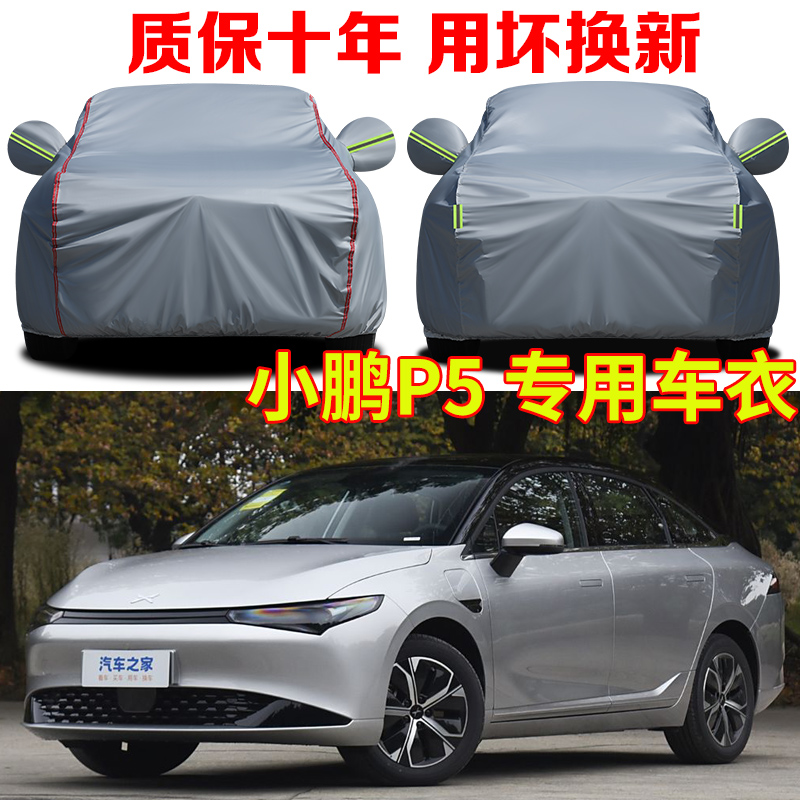 2024款小鹏P5 PLUS/PRO车衣车罩防雨防晒加厚隔热遮阳汽车套全罩