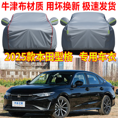 2025款本田型格240T科技版车衣车罩防雨防晒型格科技版牛津布车套