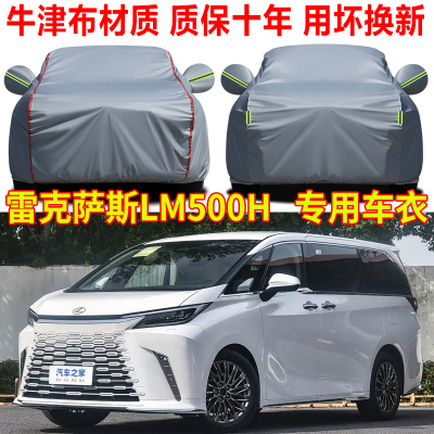 2025款雷克萨斯LM350h LM500h车衣车罩防雨防晒隔热遮阳车套全罩
