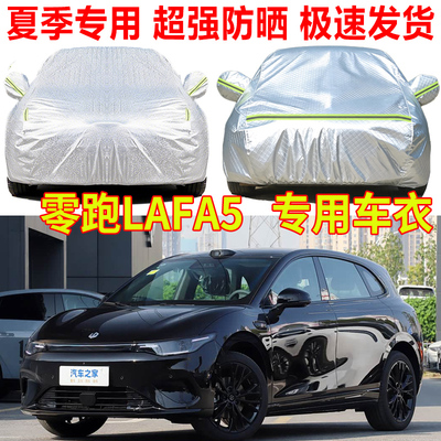 2026款零跑Lafa5专用汽车车衣全罩夏季隔热遮阳车套外罩防雨防晒
