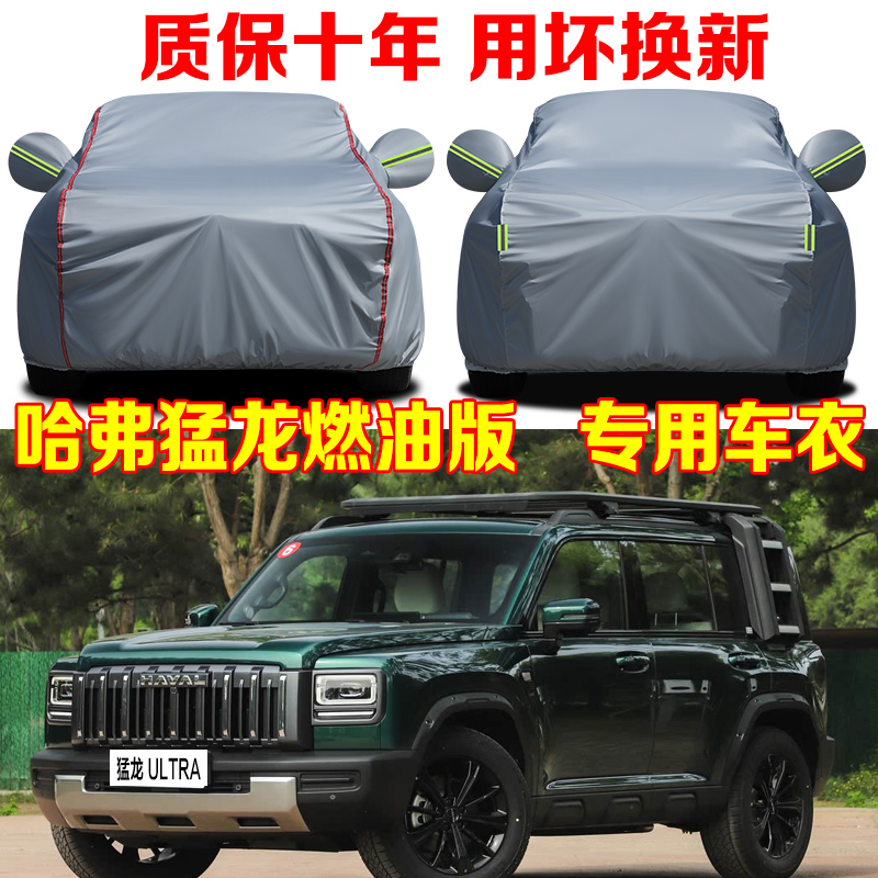 哈弗猛龙2.0T 4WD Ultra/PRO车衣车罩哈佛猛龙带备胎燃油版全车罩