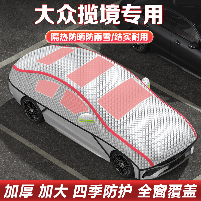 大众揽境半罩车衣车罩防晒罩隔热