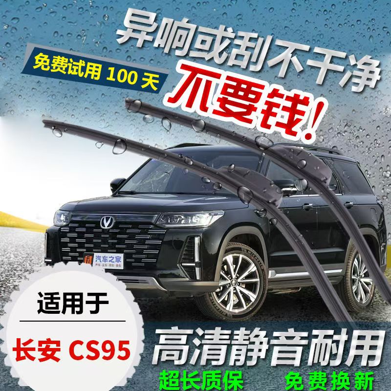长安CS95专用前窗雨刷器