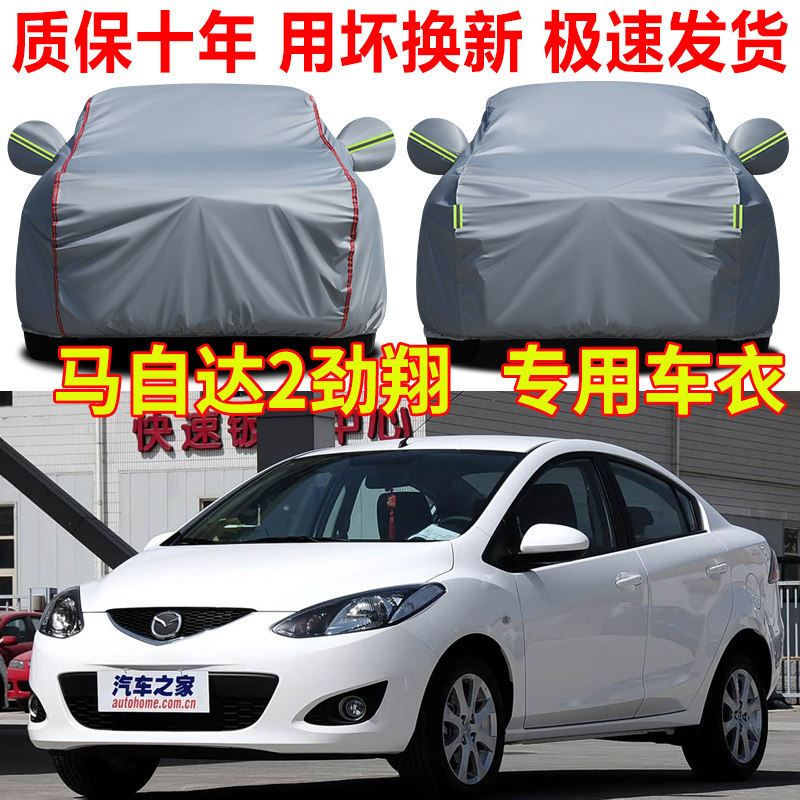 马自达2劲翔车衣车罩防雨防晒四季通用隔热防尘遮阳汽车全罩四季