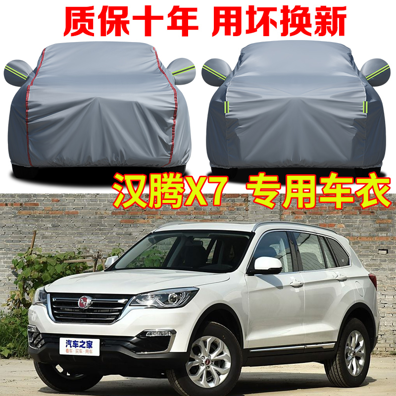 汉腾X7 X5 SUV专用车衣车罩防雨防晒V7幸福e+加厚牛津布车套全罩