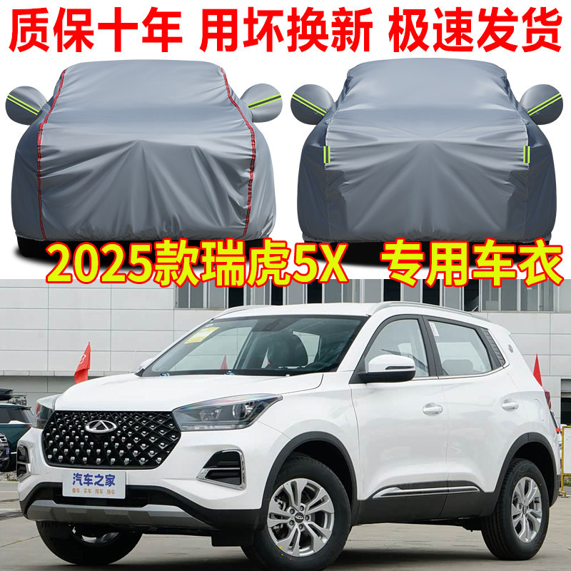 2025款奇瑞瑞虎5X车衣车罩防雨防晒SUV专用牛津布汽车全罩防尘罩