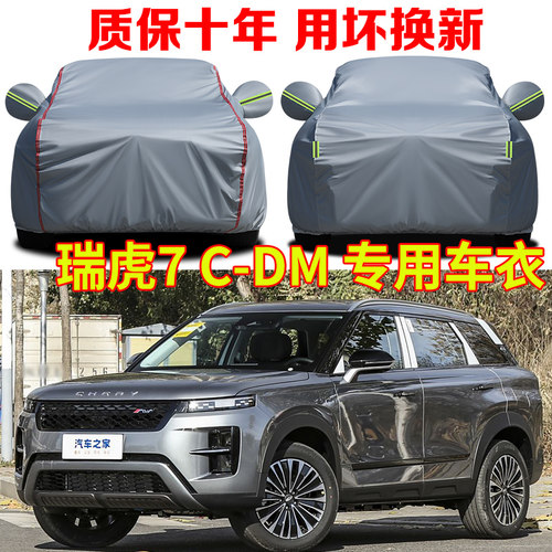 2025款奇瑞瑞虎7C-DM驰劲御车衣车罩防晒防雨SUV越野牛津布汽车套