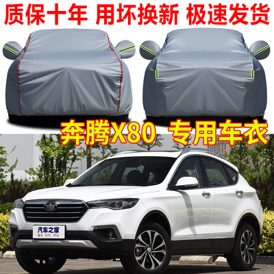 一汽奔腾X80车衣车罩防晒防雨汽车全罩越野SUV加厚牛津布车套外罩