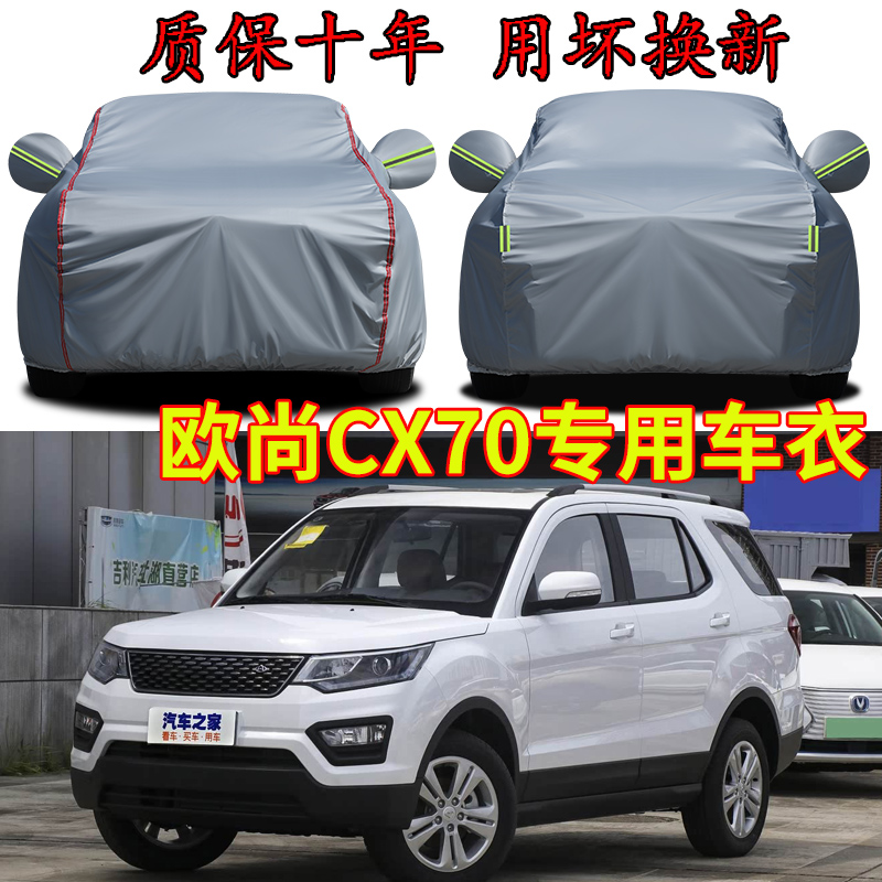 长安欧尚CX70车衣车罩防晒防雨