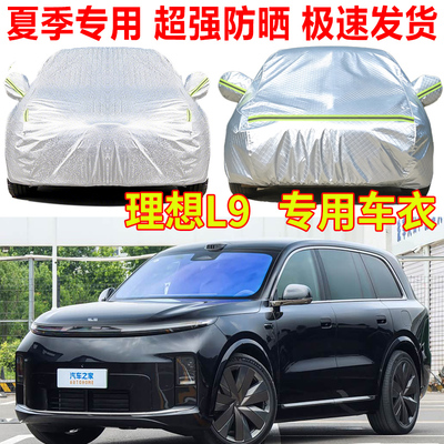 2026款理想L9专用汽车车衣车罩防雨防晒SUV遮阳隔热防尘罩盖车布