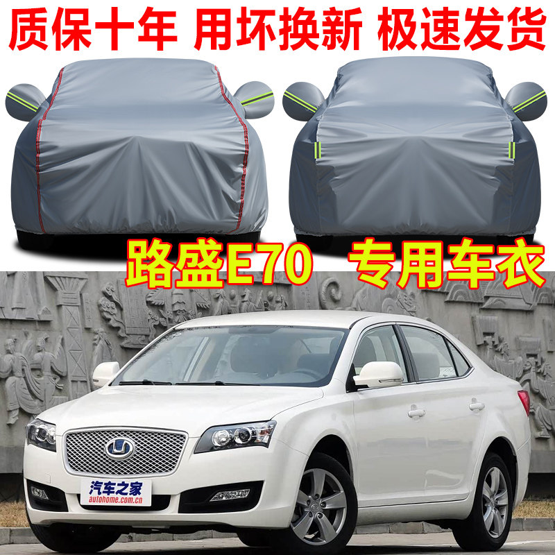 华泰路盛E70/E80车衣车罩防晒防雨隔热防尘防冻防雪牛津布防尘罩