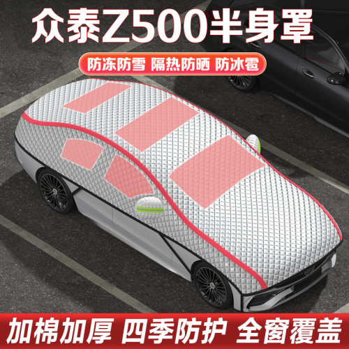 众泰Z500 z300 z360 Z560 SR9 SR7专用汽车半罩车衣车罩衣防冰雹
