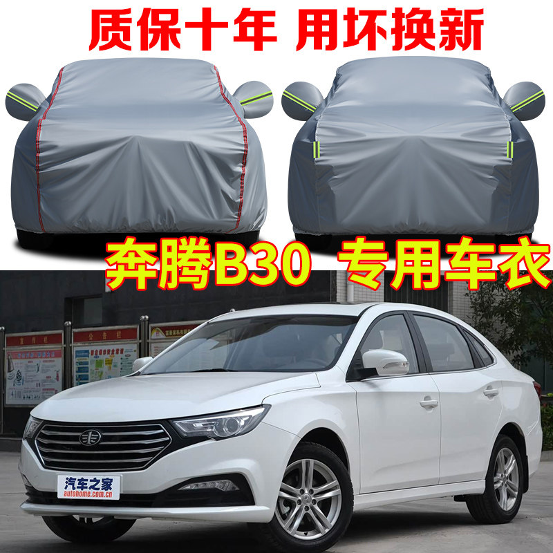 一汽奔腾B30车衣车罩防雨防晒b30EV专用加厚牛津布车套全罩防尘罩