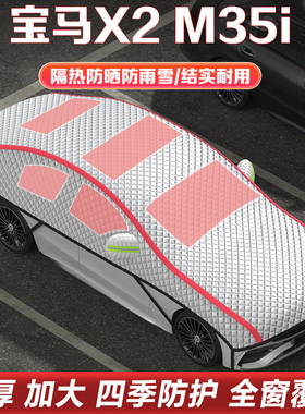 宝马X2 M35i车衣车罩半罩隔热防晒半身罩SUV越野加厚防冰雹遮雪档
