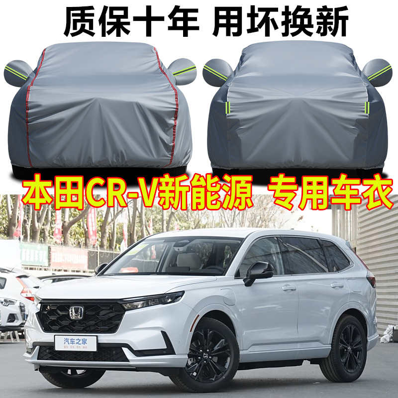 本田CR-VcrvePHEV专用车套