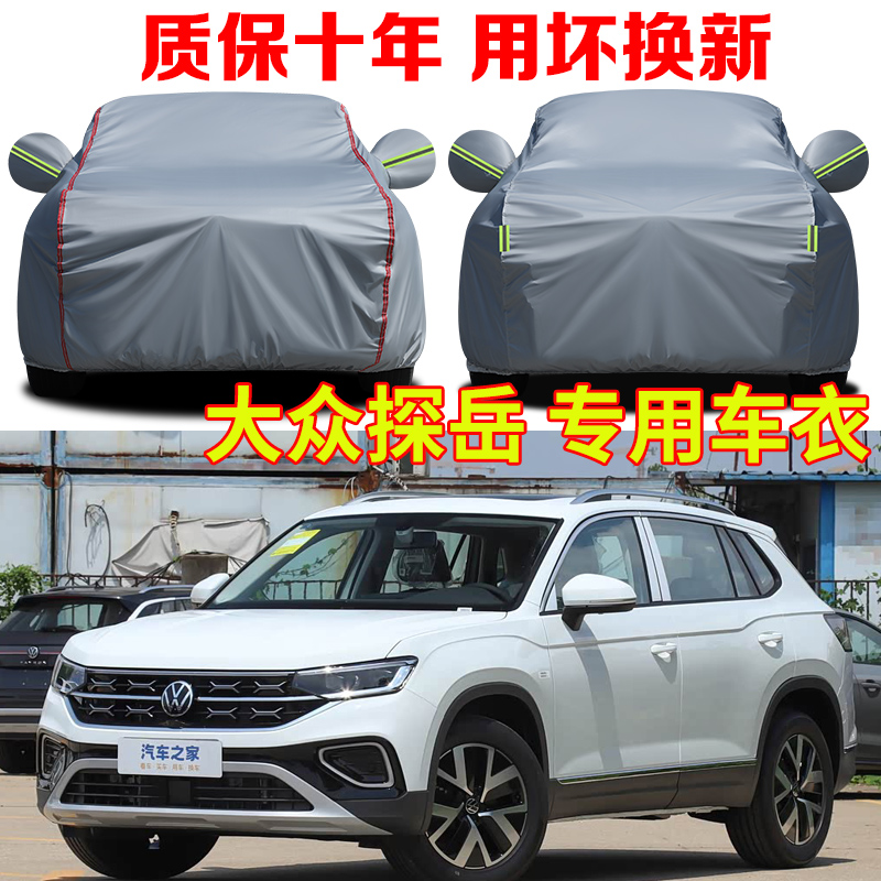 2025款大众探岳L 300/330/380T众享款车衣车罩防晒防雨汽车套全罩