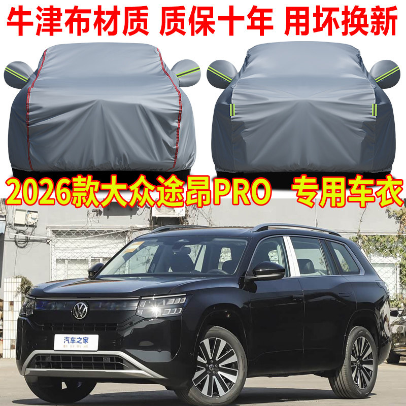 2026款大众途昂PRO越境版车衣车罩防雨防晒七座SUV专用牛津布全罩