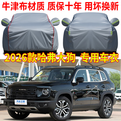 2026款长城哈弗大狗车衣车罩防雨防晒哈佛大狗边牧田园犬版全车罩