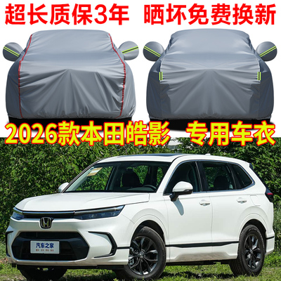 2026款东风本田皓影车衣车罩防雨防晒精英豪华版隔热遮阳防尘罩衣