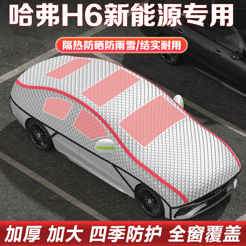 哈弗H6DHT-PHEV新能源车衣半罩