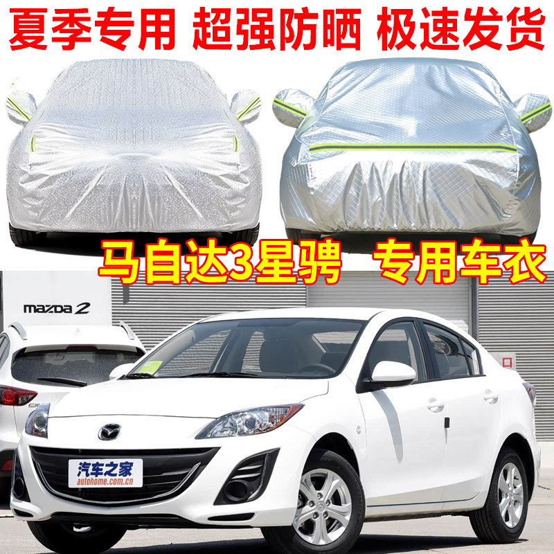 马自达2劲翔3/5/7星骋CX-7专用汽车车衣车罩防雨防晒隔热遮阳车套
