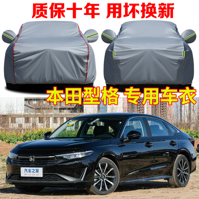 2025款本田型格240T科技版车衣车罩防雨防晒型格冠军版汽车套全罩