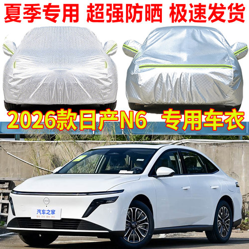 2026款东风日产N6车衣车罩防雨防晒隔热遮阳罩防尘罩加厚汽车全罩