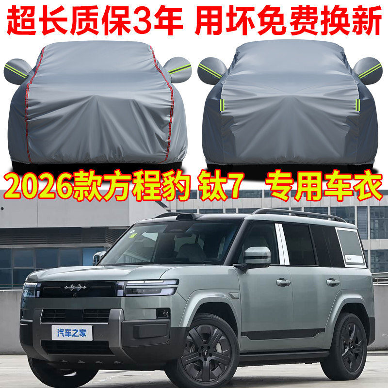 2026款方程豹钛7车衣车罩防雨防晒肽太7闪充版钛3豹5豹8车套外罩
