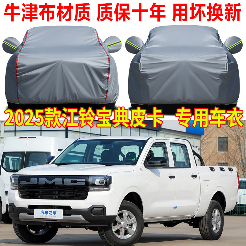 2025款江铃宝典皮卡车衣车罩防晒防雨长轴标轴专用隔热遮阳防尘罩