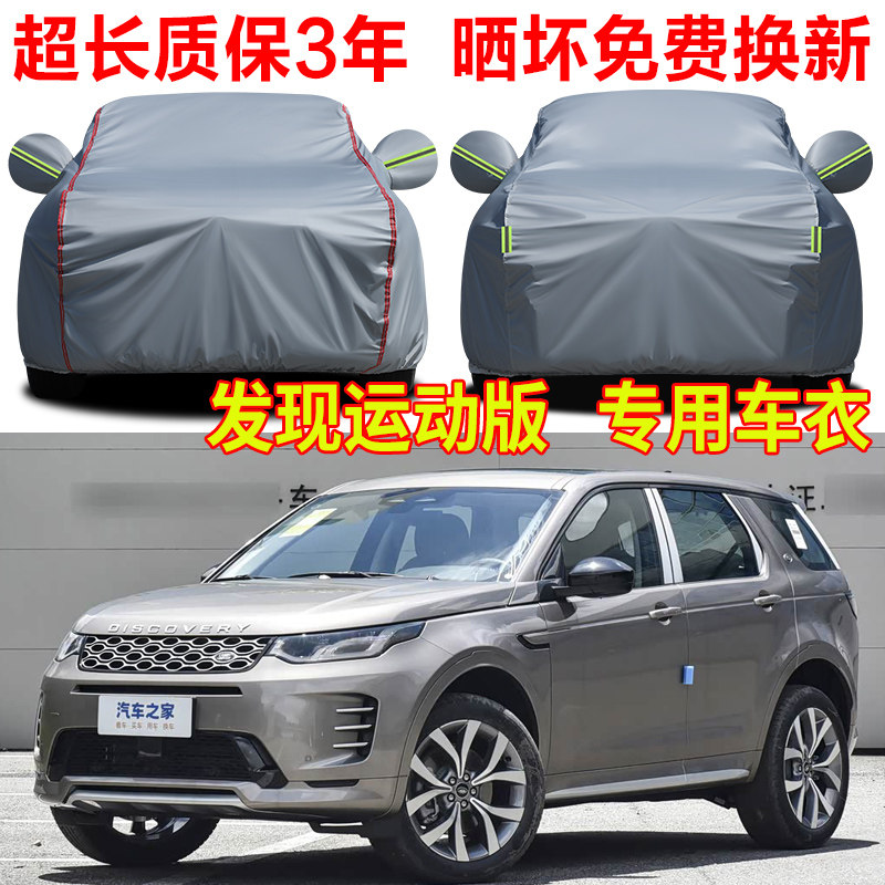 2025款路虎发现运动版车衣车罩防晒防雨隔热遮阳牛津布汽车套全罩