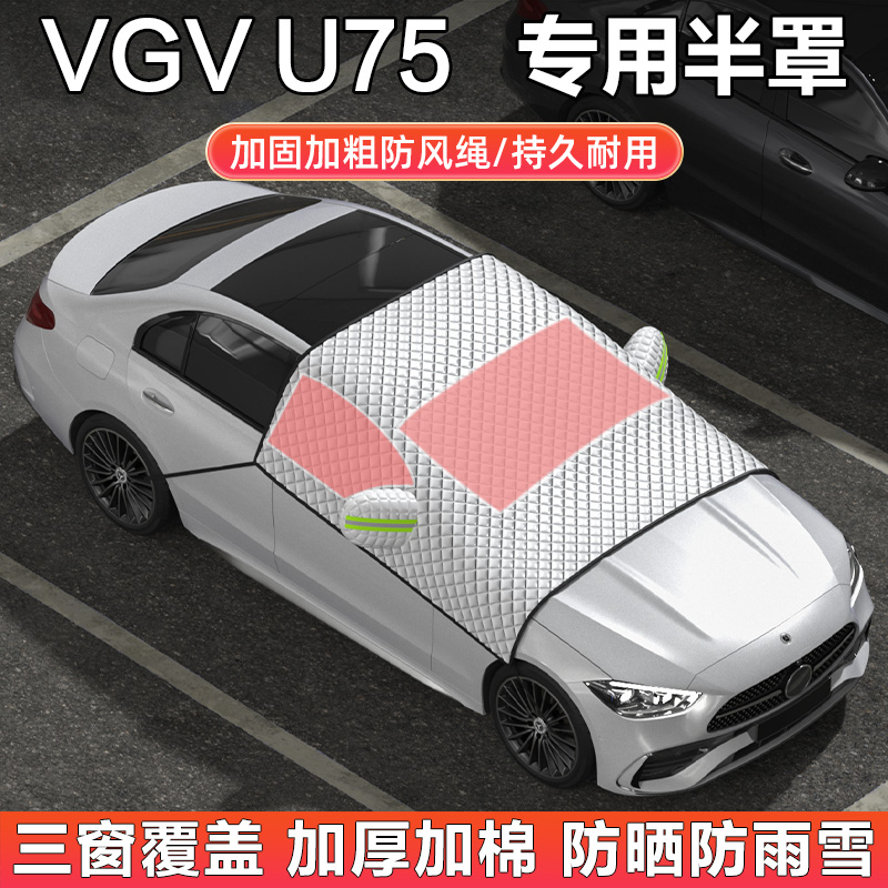 VGVU75plus汽车半罩车衣遮雪档