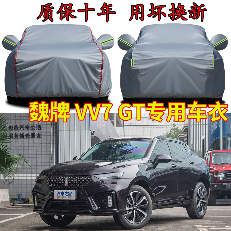 长城魏牌VV7GT新能源车衣车罩