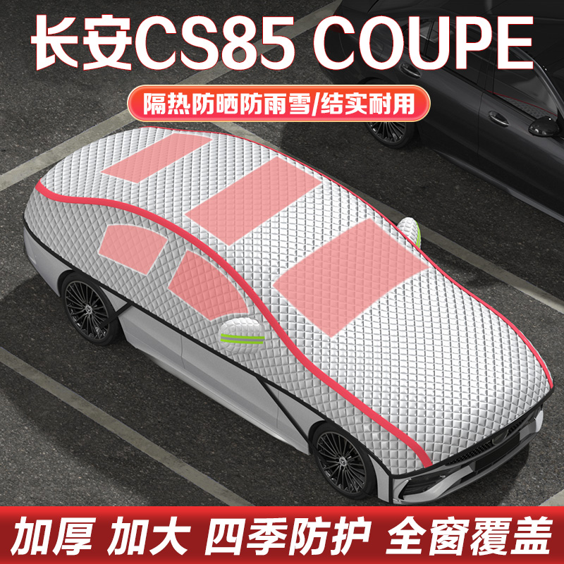 长安CS85 COUPE车衣车罩半罩隔热防晒半身罩SUV越野加厚汽车雪挡