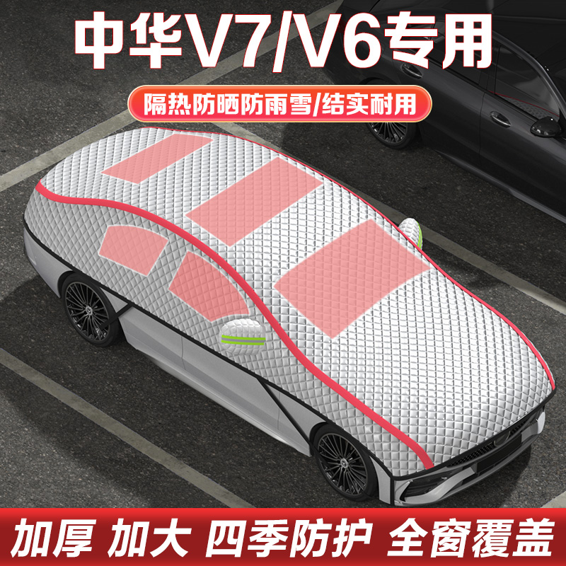 中华V7/V6车衣车罩半罩汽车雪挡