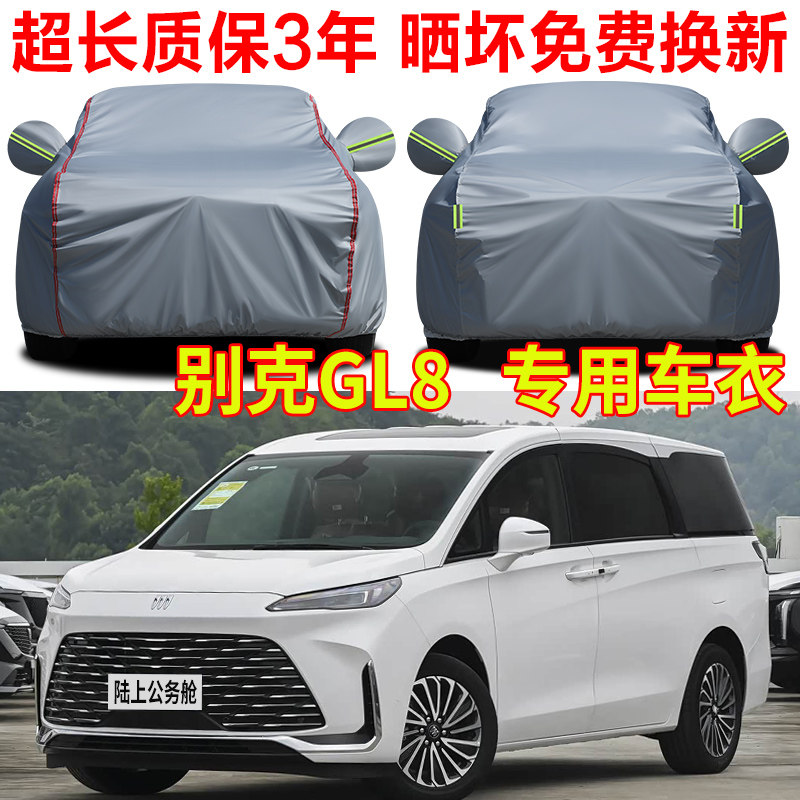 别克GL8车衣车罩陆上公务舱专用汽车全罩ES陆尊陆尚加厚车套外罩