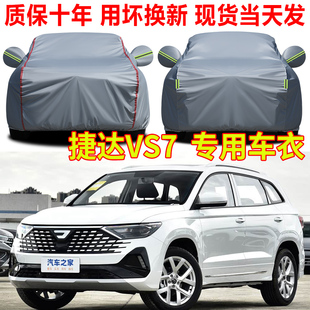 26款大众捷达VS7车衣车罩汽车全罩防雨防晒隔热SUV专用车套防尘罩