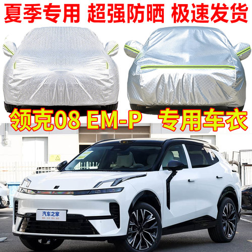 2026款领克08 EM-P专用汽车车衣车罩防雨防晒隔热遮阳汽车套外罩