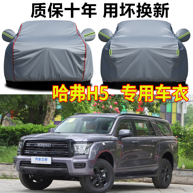 哈弗H5车衣车罩防雨防晒隔热遮阳