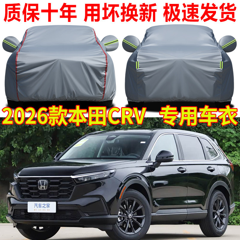 2026款东风本田CRV锋尚版车衣车罩防晒防雨crv活力版专用车套全罩