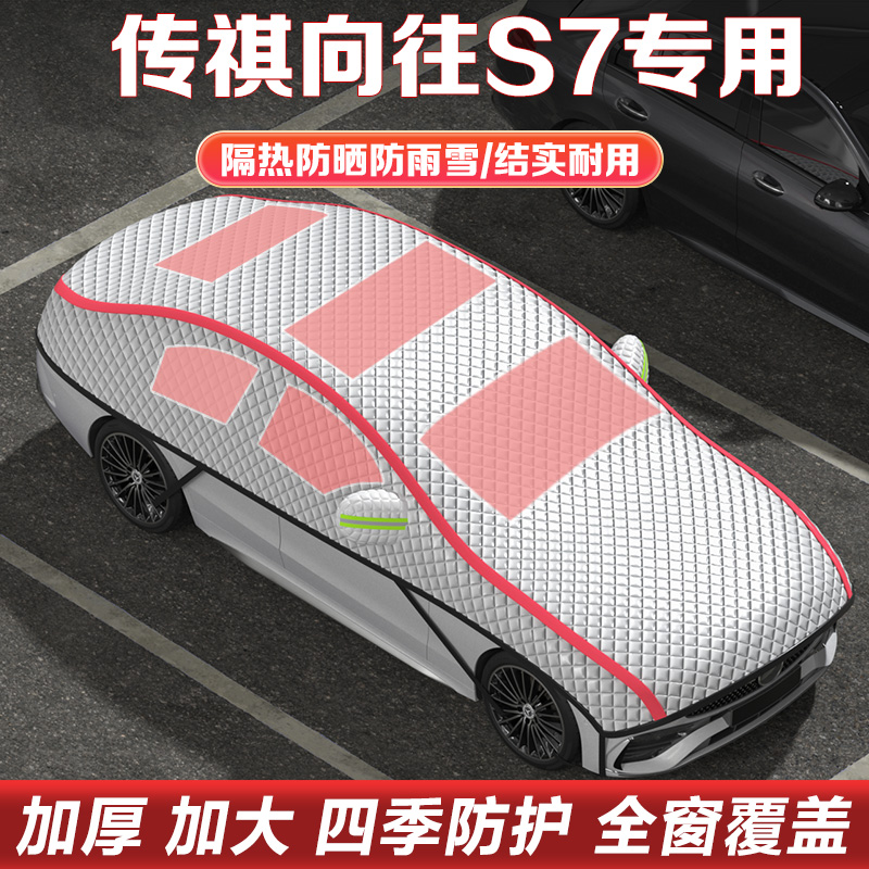 广汽传祺向往S7汽车车衣车罩半罩