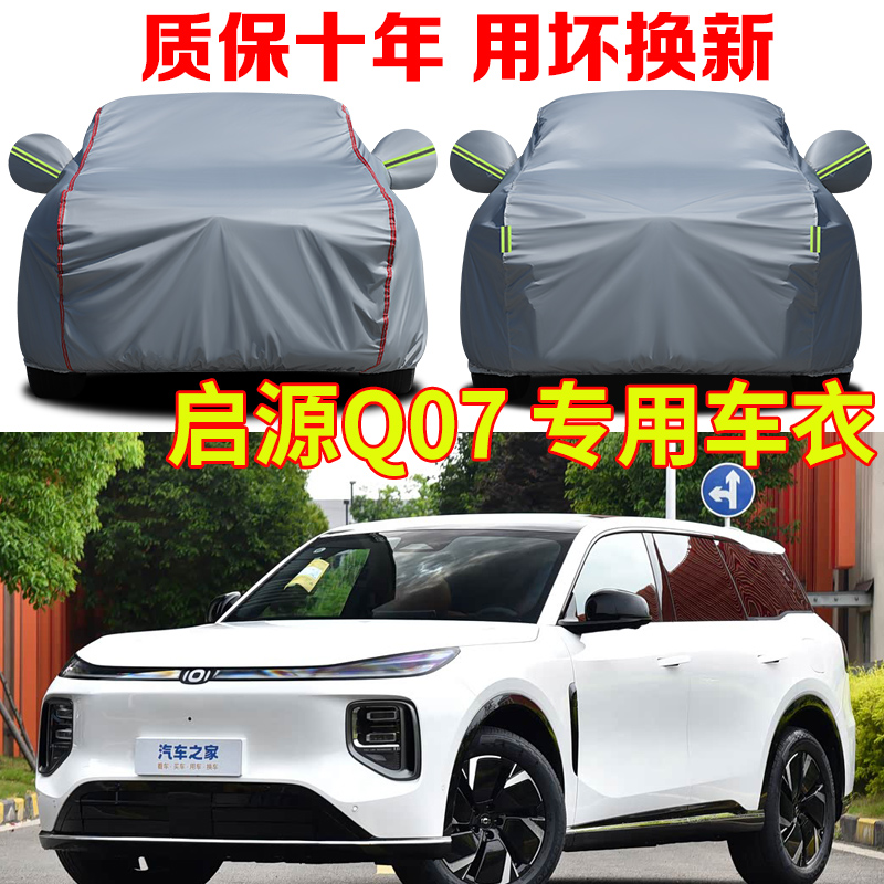 长安启源Q07尊贵尊耀型旗舰plus车衣车罩防晒防雨SUV越野车套全罩