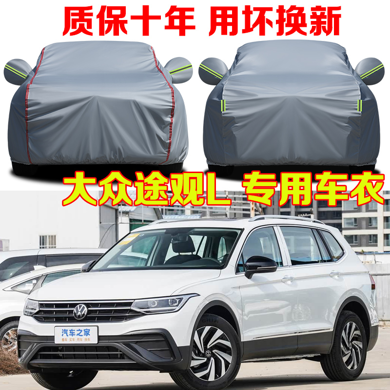 大众途观L PRO300T/330/380T两驱龙腾龙耀智行四驱智领版车衣车罩