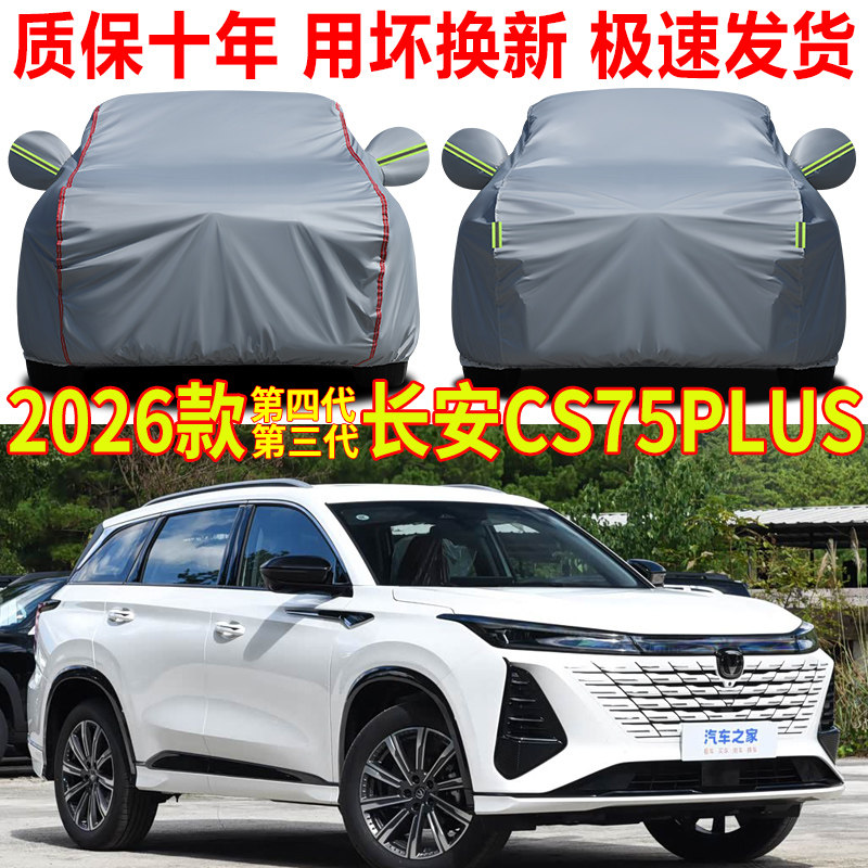 2026款第四代长安CS75plus冠军版车衣车罩防雨防晒第三代SUV全罩