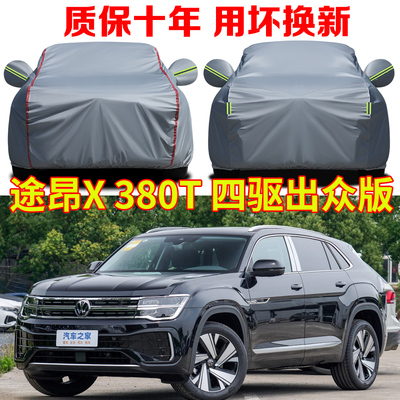 2025款大众途昂X四驱出众版车衣车罩防晒防雨途昂pro330/380车套