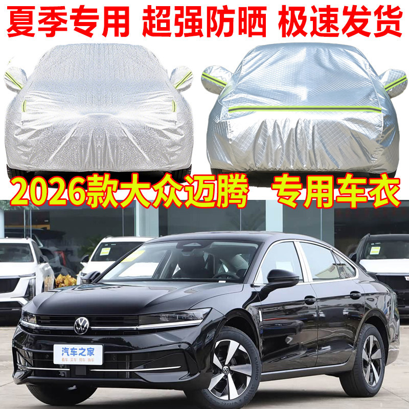 2026款大众迈腾330 380豪华版车衣车罩防雨防晒b8 b7 B9专用车套