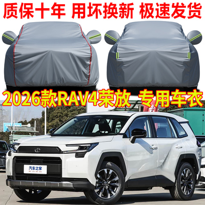 2026款丰田RAV4荣放车衣车罩防雨防晒罩SUV专用牛津布汽车套全罩