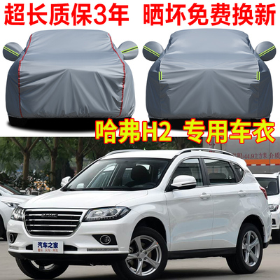 长城哈弗H2车衣车罩防晒防雨哈佛H2S专用汽车全罩防冻防雪防尘罩