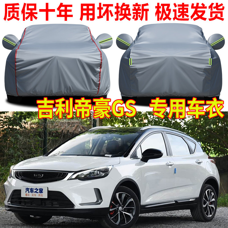 2020款吉利帝豪GS车衣车罩防晒防雨SUV专用牛津布汽车全罩防尘罩