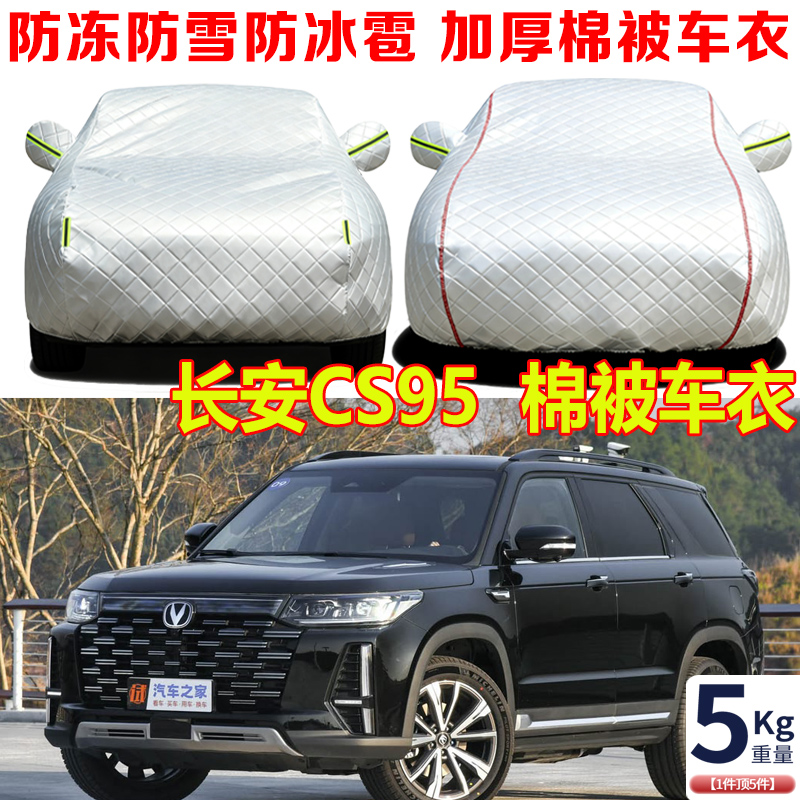 2023款长安CS95加厚棉被车衣车罩防冻防雪防寒保暖SUV汽车套外罩
